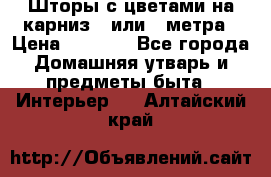 Шторы с цветами на карниз 4 или 3 метра › Цена ­ 1 000 - Все города Домашняя утварь и предметы быта » Интерьер   . Алтайский край